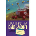 Фото товара - ПроЖизньИПроЛюбовь-м Вильмонт Е.Н. Курица в полете, (АСТ, 2025), Обл, c.320