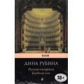 Фото товара - PocketBook Рубина Д. Русская канарейка. Блудный сын, (Эксмо, 2019), Обл, c.480