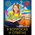 Фото товара - ЭнциклопедияХочуЗнать В вопросах и ответах, (Проф-Пресс, 2021), 7Бц, c.96