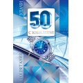 Фото товара - 58033 С Юбилеем! 50 (текст, фольга, мужская), (ОткрытаяПланета)