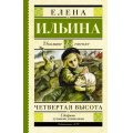 Фото товара - ШкольноеЧтение Ильина Е.Я. Четвертая высота, (АСТ, 2025), 7Б, c.320