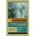 Фото товара - ЭксклюзивРусскаяКлассика-м Стругацкий А.Н.,Стругацкий Б.Н. Улитка на склоне (фантастическая повесть), (АСТ, 2024), Обл, c.320