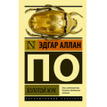 Фото товара - ЭксклюзивнаяКлассика-м По Э.А. Золотой жук, (АСТ, 2022), Обл, c.480