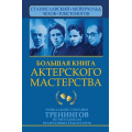 Фото товара - АктерТренинг Сарабьян Э.,Полищук В. Большая книга актерского мастерства. Уникальное собрание тренингов по методикам величайших режиссеров. Станиславский, Мейерхольд, Чехов, Товстоногов, (АСТ,Прайм-Еврознак, 2022), 7Бц, c.800