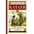 Фото товара - ШкольноеЧтение Катаев В.П. Сын полка (повесть), (АСТ, 2024), 7Б, c.256