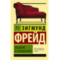 Фото товара - ЭксклюзивнаяКлассика-м Фрейд Зигмунд Введение в психоанализ, (АСТ, 2022), Обл, c.544