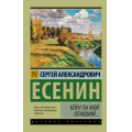 Фото товара - ЭксклюзивРусскаяКлассика-м Есенин С.А. Клен ты мой опавший, (АСТ, 2025), Обл, c.416