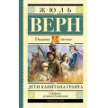 Маленькое фото товара - ШкольноеЧтение Верн Ж. Дети капитана Гранта, (АСТ, 2024), 7Б, c.640. Вариант №1