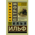 Фото товара - ЭксклюзивРусскаяКлассика-м Ильф И.А.,Петров Е.П. Золотой теленок (2 вар.обл), (АСТ, 2024), Обл, c.416