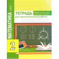 Маленькое фото товара - РабТетрадь 2кл ФГОС (ПерспективнаяНачШкола) Чуракова Р.Г.,Янычева Г.В. Математика. Приемы устного счета. Обобщающее повторение. Тетрадь для самостоятельной работы (к учеб. Чекина А.Л.), (Академкнига/Уч, 2018), Обл, c.80. Вариант №1