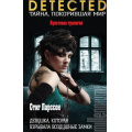 Фото товара - DETECTEDТайнаПокорившаяМир Ларссон С. Девушка, которая взрывала воздушные замки, (Эксмо, 2018), С, c.736