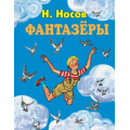 Маленькое фото товара - СтихиИСказкиДляДетей Носов Н.Н. Фантазеры, (Эксмо, 2023), 7Бц, c.128. Вариант №1