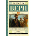 Фото товара - ШкольноеЧтение Верн Ж. Таинственный остров, (АСТ, 2024), 7Б, c.640