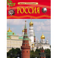 Фото товара - ДетскаяЭнциклопедия Россия, (Росмэн/Росмэн-Пресс, 2026), 7Бц, c.48