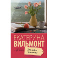 Фото товара - ПроЖизньИПроЛюбовь-м Вильмонт Е.Н. Два зайца, три сосны, (АСТ, 2025), Обл, c.320