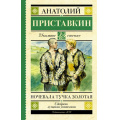 Фото товара - ШкольноеЧтение Приставкин А.И. Ночевала тучка золотая (повесть), (АСТ, 2023), 7Б, c.288