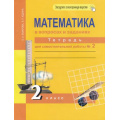 Маленькое фото товара - РабТетрадь 2кл ФГОС (ПерспективнаяНачШкола) Захарова О.А. Юдина Е.П. Математика в вопросах и заданиях(Ч.2/2)(к учеб. Чекина А.Л.)(под ред. Чураковой Р.Г.) (+цифровой код), (Академкнига/Уч, 2021), Обл, c.80. Вариант №1