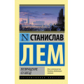 Фото товара - ЭксклюзивнаяКлассика-м Лем С. Возвращение со звезд (фантастический роман), (АСТ, 2024), Обл, c.320
