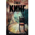 Фото товара - КорольНаВсеВремена-м Кинг С. Бессонница, (АСТ, 2021), Обл, c.832