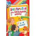 Фото товара - Хрестоматия для начальной школы 1-4кл, (Росмэн/Росмэн-Пресс, 2024), 7Бц, c.400