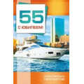 Фото товара - 059529 С Юбилеем! 55 (текст, термопод, конгрев, карман для денег), (МирПоздр)