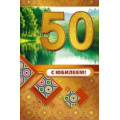 Маленькое фото товара - 059531 С Юбилеем! 50 (текст, фольга, конгрев), (МирПоздр). Вариант №1