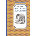 Маленькое фото товара - ЧтениеЛучшееУчение Зощенко М. Рассказы для детей, (Махаон,АзбукаАттикус, 2025), 7Б, c.128. Вариант №1