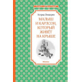 Маленькое фото товара - ЧтениеЛучшееУчение Линдгрен А. Малыш и Карлсон, который живет на крыше, (Махаон,АзбукаАттикус, 2023), 7Б, c.192. Вариант №1