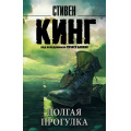 Маленькое фото товара - КорольНаВсеВремена-м Кинг С. Долгая Прогулка, (АСТ, 2024), Обл, c.352. Вариант №1