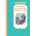 Фото товара - ЧтениеЛучшееУчение Троепольский Г.Н. Белый Бим Черное ухо, (Махаон,АзбукаАттикус, 2025), 7Б, c.256