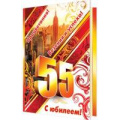 Маленькое фото товара - 2062733 С Юбилеем! 55 (текст, термопод, мужская), (МирОткр). Вариант №1