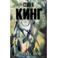 Фото товара - КорольНаВсеВремена-м Кинг С. Ловец снов, (АСТ, 2024), Обл, c.768