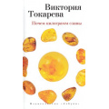 Фото товара - Токарева В.С. Почем килограмм славы (сборник), (Азбука,АзбукаАттикус, 2016), 7Б, c.224