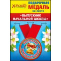 Фото товара - 5353087 Медаль металлическая малая "Выпускник начальной школы" (d=56 мм), (Хорошо)
