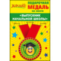 Маленькое фото товара - 5353088 Медаль металлическая малая "Выпускник начальной школы" (d=56 мм) (атласная лента), (Хорошо). Вариант №1
