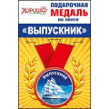 Маленькое фото товара - 5353089 Медаль металлическая малая "Выпускник" (d=56 мм), (Хорошо). Вариант №1