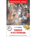 Фото товара - ВнеклассноеЧтение Гайдар А.П. Тимур и его команда, (Росмэн/Росмэн-Пресс, 2026), 7Бц, c.128