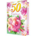 Маленькое фото товара - 24611180 С Юбилеем! 50 (текст, блестки, конгрев), (МирОткр). Вариант №1