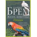 Маленькое фото товара - ЖизньЖивотных Брэм А. Птицы Т.5. А-К, (КлубСемейногоДосуга, 2016), 7Б, c.128. Вариант №1