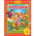Фото товара - БибДетСада Потешки, (Умка, 2015), 7Бц, c.48