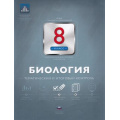Маленькое фото товара - ФГОС Биология 8кл. Тематический и итоговый контроль (Рохлов В.С.), (НациональноеОбразование, 2016), Обл, c.80. Вариант №1