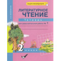 Маленькое фото товара - РабТетрадь 2кл ФГОС (ПерспективнаяНачШкола) Малаховская О.В. Литературное чтение (Ч.1/2) (к учеб. Чураковой Н.А.) (+цифровой код) (7-е изд.,стереотип.), (Академкнига/Уч, 2022), Обл, c.48. Вариант №1