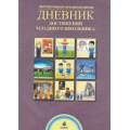 Маленькое фото товара - ФГОС (ПерспективнаяНачШкола) Чуракова Р.Г. Дневник достижений младшего школьника 4кл, (Академкнига/Уч, 2016), Обл, c.40. Вариант №1