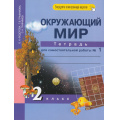 Маленькое фото товара - РабТетрадь 2кл ФГОС (ПерспективнаяНачШкола) Федотова О.Н.,Трафимова Г.В.,Трафимов С.А. Окружающий мир (Ч.1/2) Тетрадь для самостоятельной работы (+цифровой код) (7-е изд.,стереотип.), (Академкнига/Уч, 2020), Обл, c.48. Вариант №1