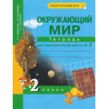 Фото товара - РабТетрадь 2кл ФГОС (ПерспективнаяНачШкола) Федотова О.Н.,Трафимова Г.В.,Трафимов С.А. Окружающий мир (Ч.2/2) Тетрадь для самостоятельной работы (+цифровой код) (7-е изд.,стереотип.), (Академкнига/Уч, 2020), Обл, c.64
