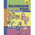 Маленькое фото товара - РабТетрадь 3кл ФГОС (ПерспективнаяНачШкола) Тер-Минасова С.Г.,Узунова Л.М.,Сухина Е.И. Английский язык (Favorite)  (+цифровой код), (Академкнига/Уч, 2020), Обл, c.104. Вариант №1