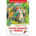 Фото товара - ВнеклассноеЧтение Русские народные сказки, (Росмэн/Росмэн-Пресс, 2024), 7Бц, c.96