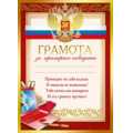 Маленькое фото товара - 086190 Грамота за примерное поведение (А4, текст, герб, флаг, фольга, конгрев, подсказ), (МирПоздр). Вариант №1