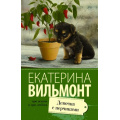 Маленькое фото товара - ПроЖизньИПроЛюбовь-м Вильмонт Е.Н. Девочка с перчиками, (АСТ, 2025), Обл, c.320. Вариант №1