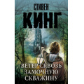 Фото товара - КорольНаВсеВремена-м Кинг С. Ветер сквозь замочную скважину (из цикла "Темная башня"), (АСТ, 2022), Обл, c.384